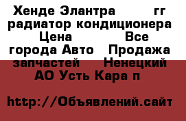 Хенде Элантра 2000-05гг радиатор кондиционера › Цена ­ 3 000 - Все города Авто » Продажа запчастей   . Ненецкий АО,Усть-Кара п.